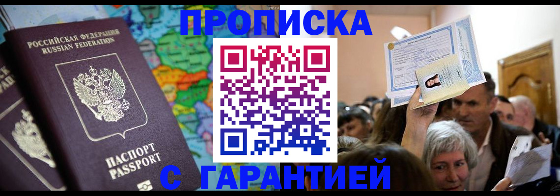 прописка законно в Кропоткине
